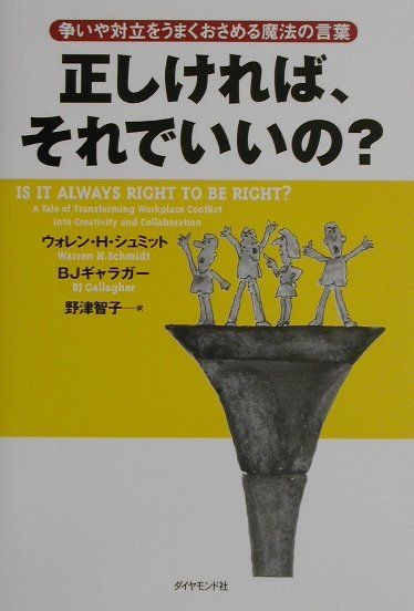 楽天ブックス: 正しければ、それでいいの？ - 争いや対立をうまく