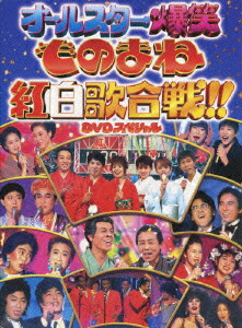 楽天ブックス: ものまね紅白歌合戦 DVD-BOX - 清水アキラ