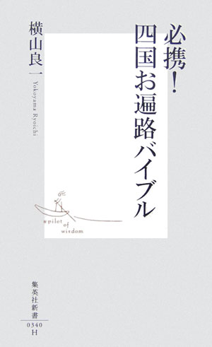 楽天ブックス: 山頭火と四国遍路 - 横山良一 - 9784582634068 : 本