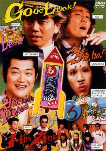 楽天ブックス: 水10! ワンナイR&R Vol.6 - (バラエティ