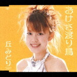 楽天ブックス: おけさ渡り鳥 - 丘みどり - 4988021829625 : CD