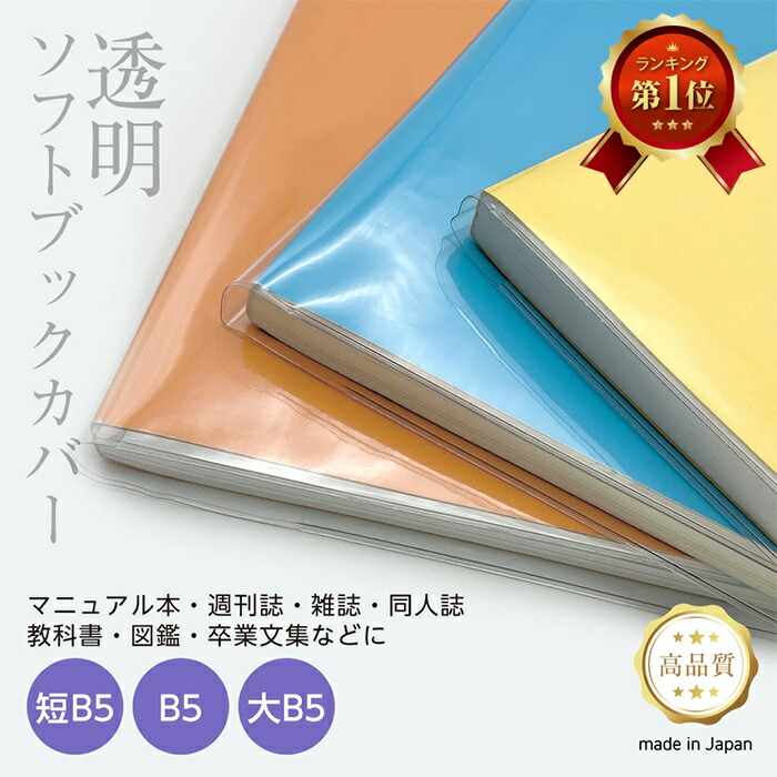 楽天市場】透明 ブックカバー [ソフト] 短B5判 B5判 大B5 厚手 1枚入り