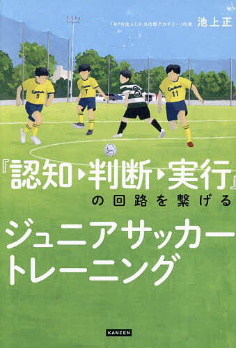 楽天市場】『認知・判断・実行』の回路を繋げるジュニアサッカー