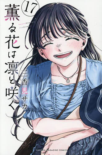 楽天市場】薫る花は凛と咲く 17／三香見サカ【1000円以上送料無料