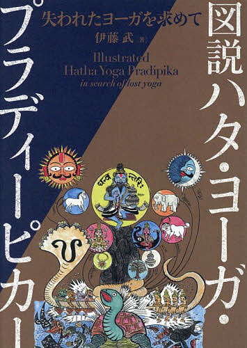 楽天市場】図説ハタ・ヨーガ・プラディーピカー 失われたヨーガを求め