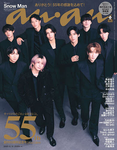 楽天市場】anan2474号増刊 創刊55周年記念号 2025年12月号 【anan増刊