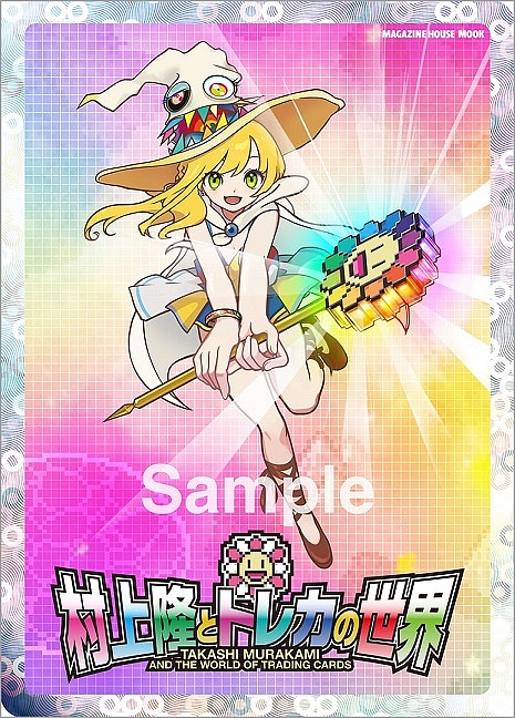 楽天市場】村上隆とトレカの世界【1000円以上送料無料】 : bookfan 2号