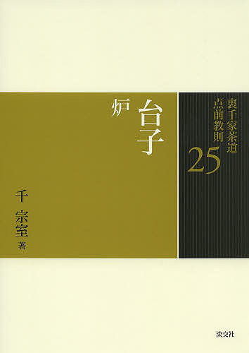 楽天市場】裏千家茶道点前教則 25／千宗室【1000円以上送料無料