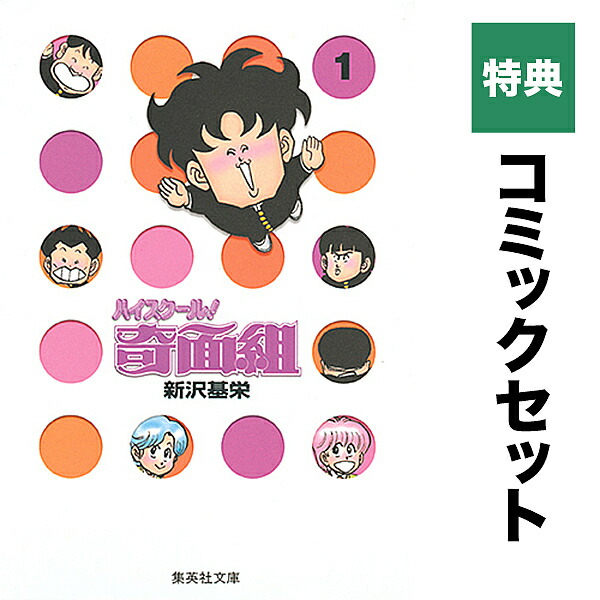 楽天市場】ハイスクール奇面組 文庫版 コミック 全13巻完結セットの通販