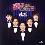 楽天市場】純烈（CD・DVD）の通販