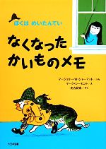 楽天市場】ぼくはめいたんていの通販