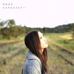 楽天市場】いつの日も 阿部真央の通販