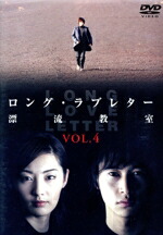 楽天市場】ロング・ラブレター ～漂流教室～ DVD－BOXの通販