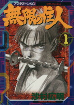 楽天市場】無限の住人 全巻の通販