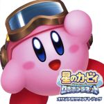 楽天市場】アニメ 星のカービィ サントラ（CD・DVD）の通販