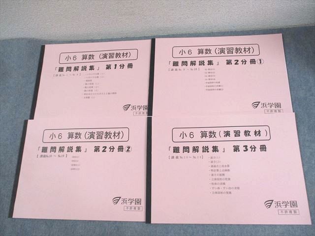 楽天市場】浜学園 小6 算数(演習教材) 難問解説集 第1/2-1/2/3分冊