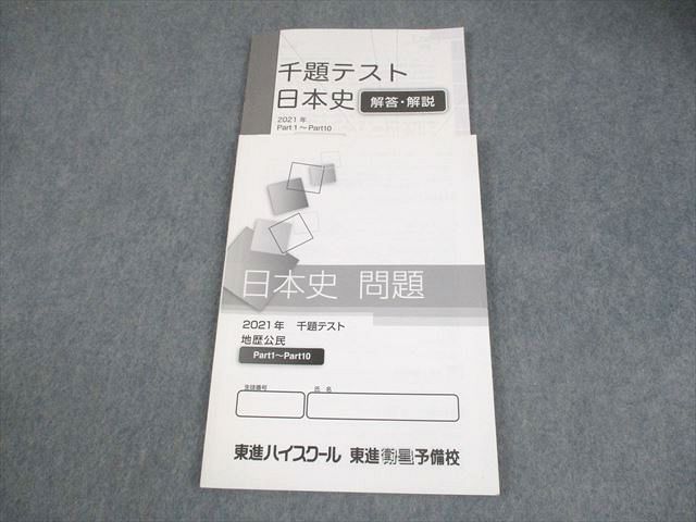 楽天市場】東進ハイスクール 日本史 2021年 千題テスト 地歴公民 Part1
