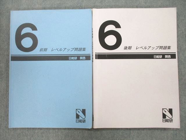 楽天市場】日能研 関西 6年 算数 レベルアップ問題集 テキスト 前期