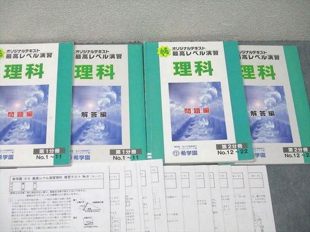 楽天市場】希学園 小6 最高レベル演習 理科 問題編 第1/2分冊 No.1〜No