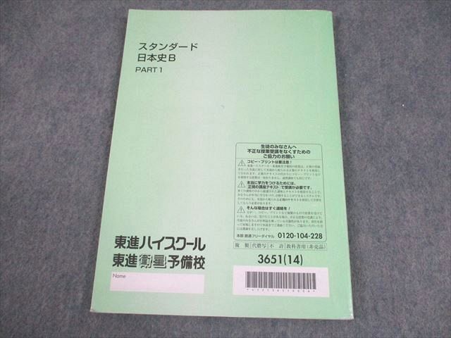 楽天市場】東進ハイスクール スタンダード日本史B PART1 テキスト 2014