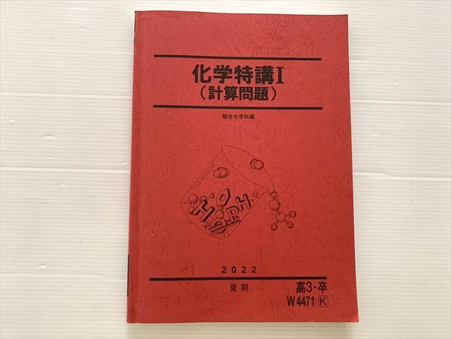 楽天市場】駿台 化学特講I(計算問題) 2022 夏期 ☆ 013S0B : 参考書