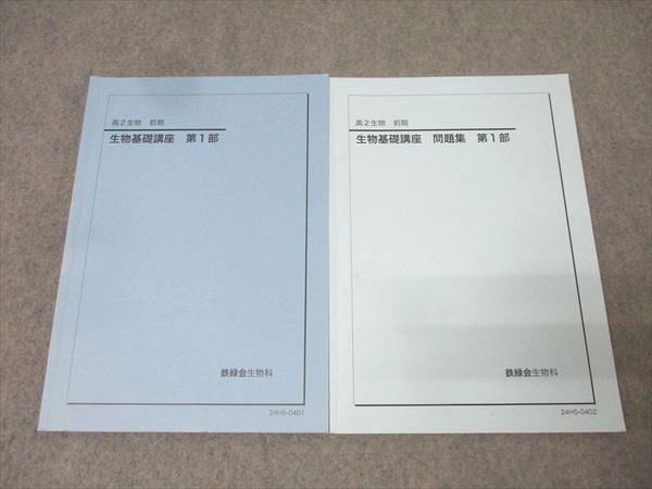 楽天市場】鉄緑会 高2 生物基礎講座/問題集 第1部 テキストセット 2024