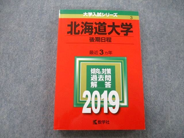 楽天市場】北海道大学 後期 赤本の通販
