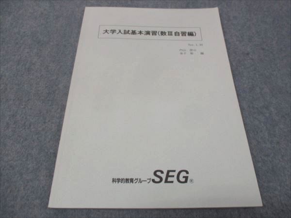 楽天市場】SEG (科学的教育グループ) 大学入試基本演習 数III自習編