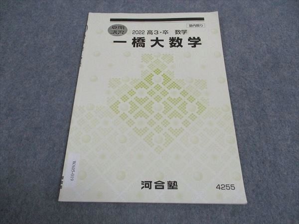 楽天市場】河合塾 一橋大数学 テキスト 2022 夏期講習 ☆ 002s0B