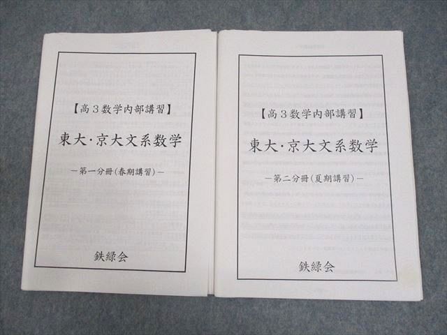 鉄緑会 高3 文系 数学 直前講習 鉄緑会高3直前講習 東大文系数学・東大
