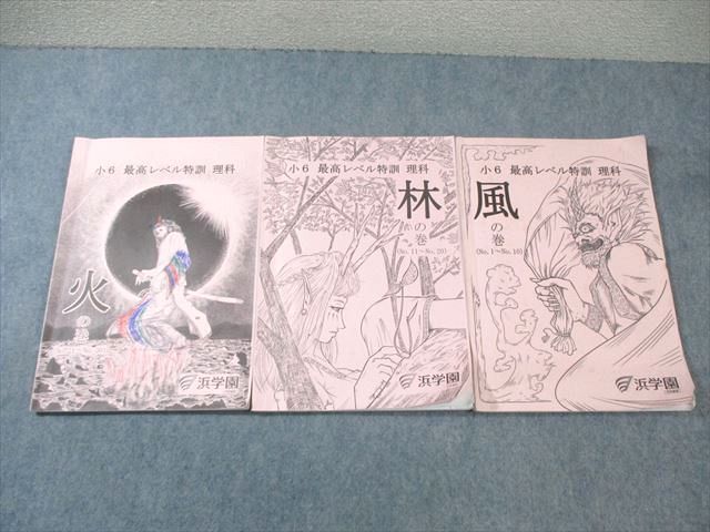 楽天市場】浜学園 小6 最高レベル特訓 理科 風の巻/林の巻/火の巻 2023