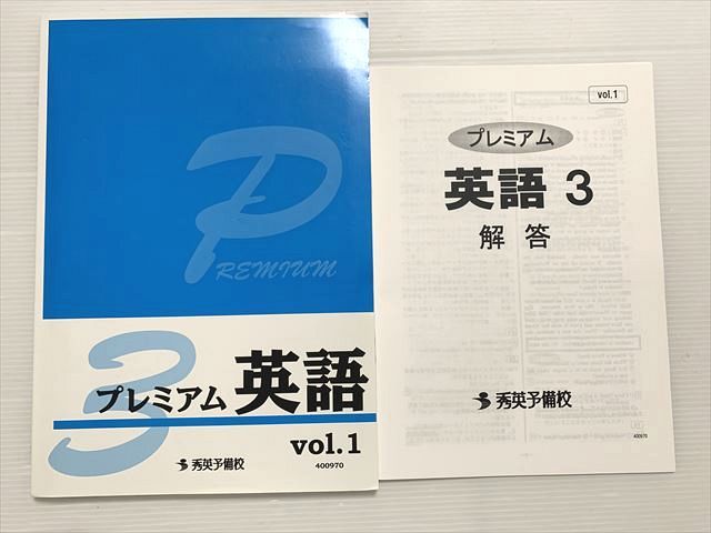 楽天市場】秀英予備校 プレミアム英語 Vol.1 中3 状態良い ☆ 012S2B