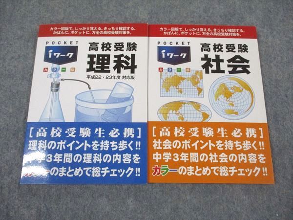 楽天市場】塾専用 POCKET iワーク カラー版 高校受験 理科/社会 ご検討
