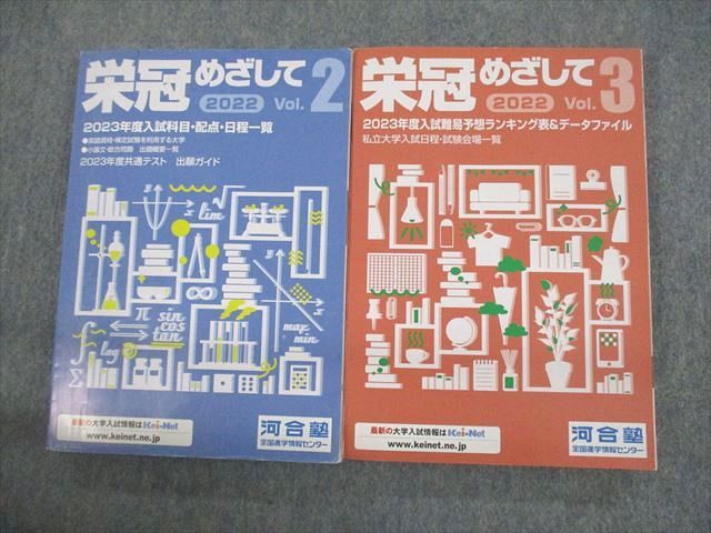 楽天市場】河合塾 2022栄冠めざして Vol.1/2 2023年度入試科目・配点