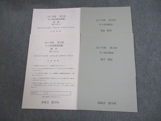 楽天市場】鉄緑会 中1 2017年度 第2回 中1校内模試 2018年2月実施 英語