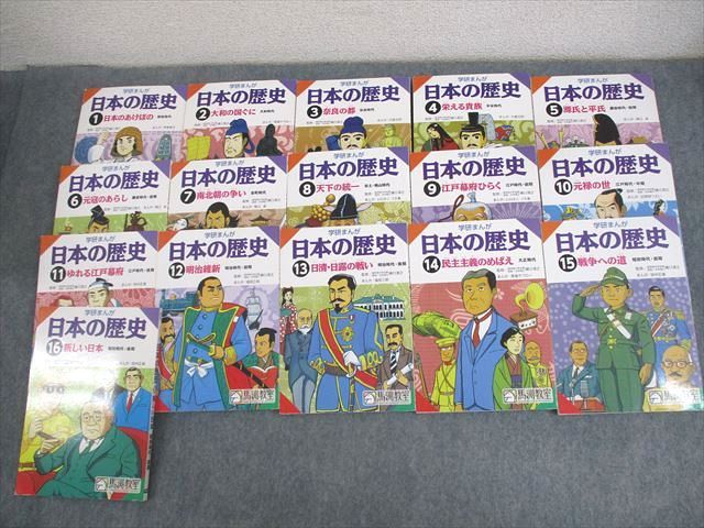 楽天市場】馬渕教室/学研 学研まんが 日本の歴史1〜16 通年セット 状態