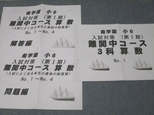 楽天市場】希学園 小6 入試対策 第I期 難関中コース 算数 No.1〜4/3科