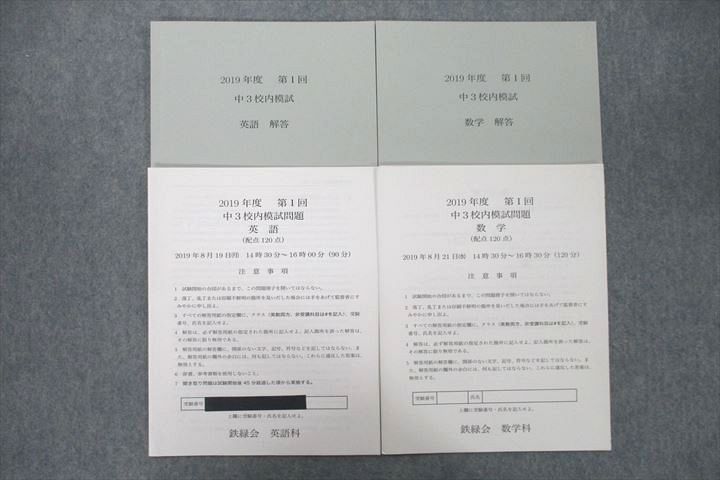 楽天市場】鉄緑会 2019年度 第1回 中3校内模試 2019年8月実施 英語
