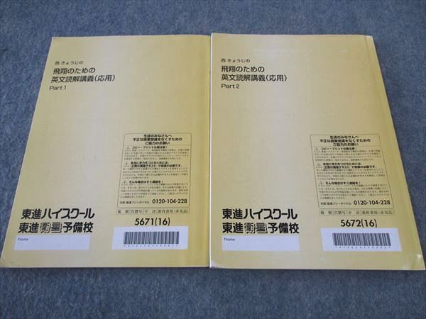 楽天市場】東進 西きょうじの飛翔のための英文読解講義(応用) Part1/2