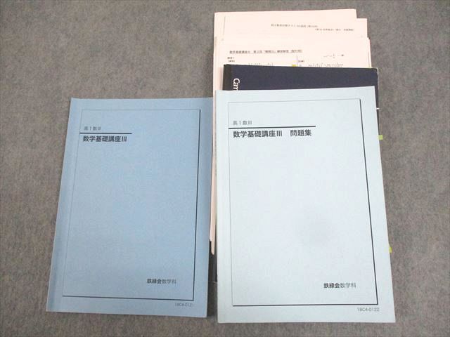 楽天市場】鉄緑会大阪校 高1数III 数学基礎講座III/問題集 テキスト