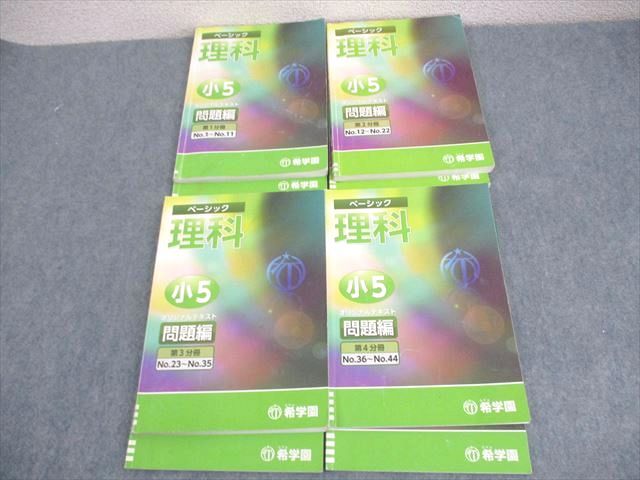 希学園 小5 4教科テキスト1年分 40冊セット スーパーエリート塾 希