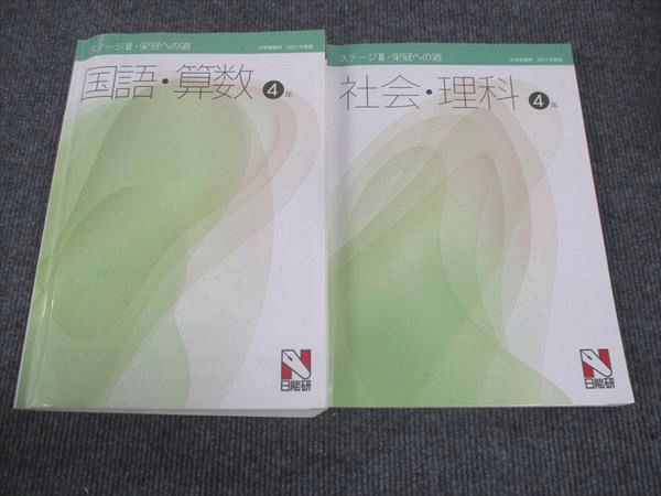 楽天市場】日能研 小4年 ステージIII 栄冠への道 中学受験用 国語/算数