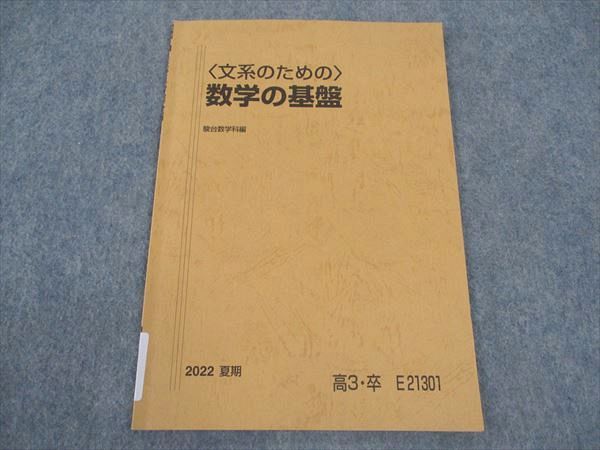 楽天市場】駿台 〈文系のための〉数学の基盤 テキスト 2022 夏期 鹿野