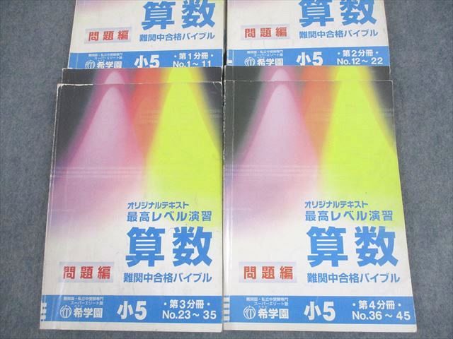 楽天市場】希学園 小5 算数 最高レベル演習 難関中合格バイブル 第1〜4