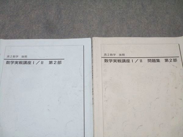 楽天市場】鉄緑会 高2 数学実戦講座I/II/問題集 第2部 テキストセット