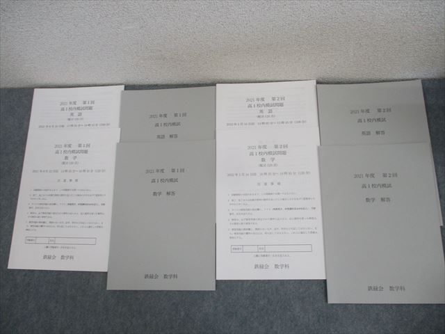 楽天市場】鉄緑会 高1 2021年度 第1/2回 高1校内模試 2021年8月/2022年