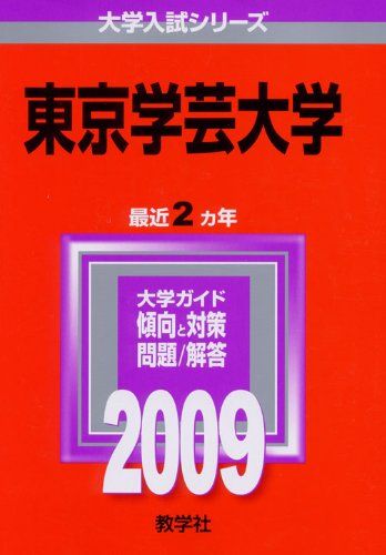 楽天市場】東京学芸大学 赤本の通販