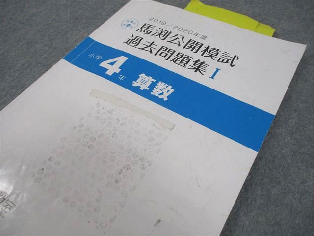 楽天市場】馬渕教室 小4 中学受験コース 2020年度 馬渕公開模試 過去