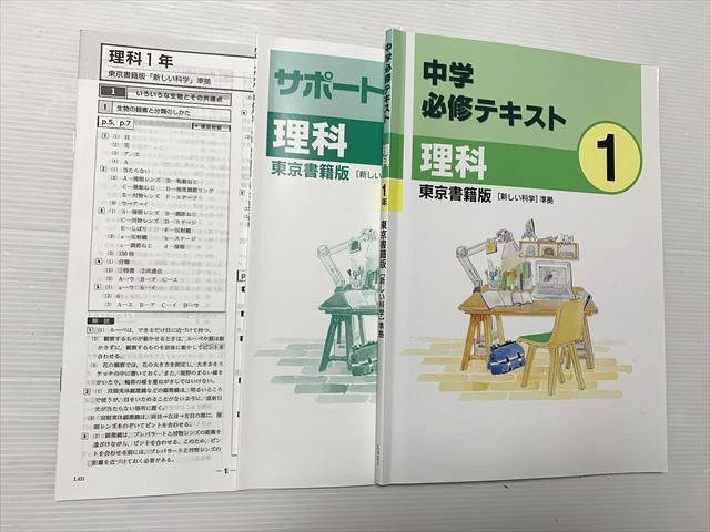 楽天市場】塾専用 中学 必修テキスト 理科 1 東京書籍版/サポート