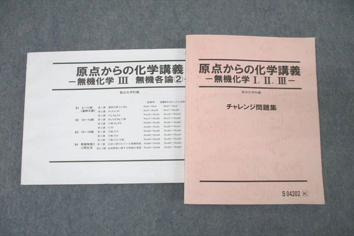 駿台 原点からの化学講義 無機化学I・II・III チャレンジ問題集